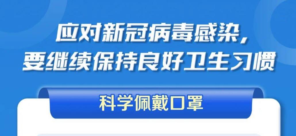 應(yīng)對新冠病毒，請繼續(xù)保持良好衛(wèi)生習(xí)慣！【科學(xué)防疫小貼士】（111）