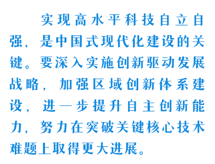 時(shí)習(xí)之 加快實(shí)現(xiàn)高水平科技自立自強(qiáng) 習(xí)近平總書記指明發(fā)展方向