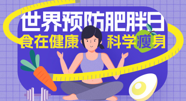 世界預(yù)防肥胖日 | “負重”前行不可取 飲食注意這三點
