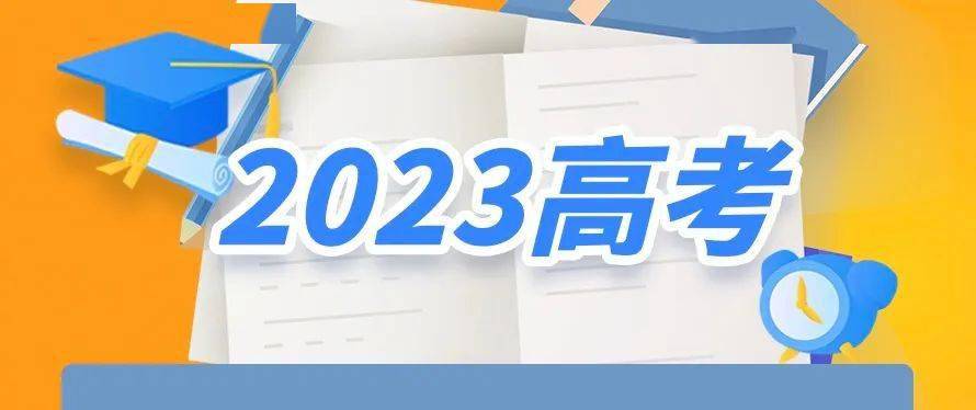 教育部：2023年全國(guó)高考報(bào)名人數(shù)1291萬(wàn)人 再創(chuàng)歷史新高