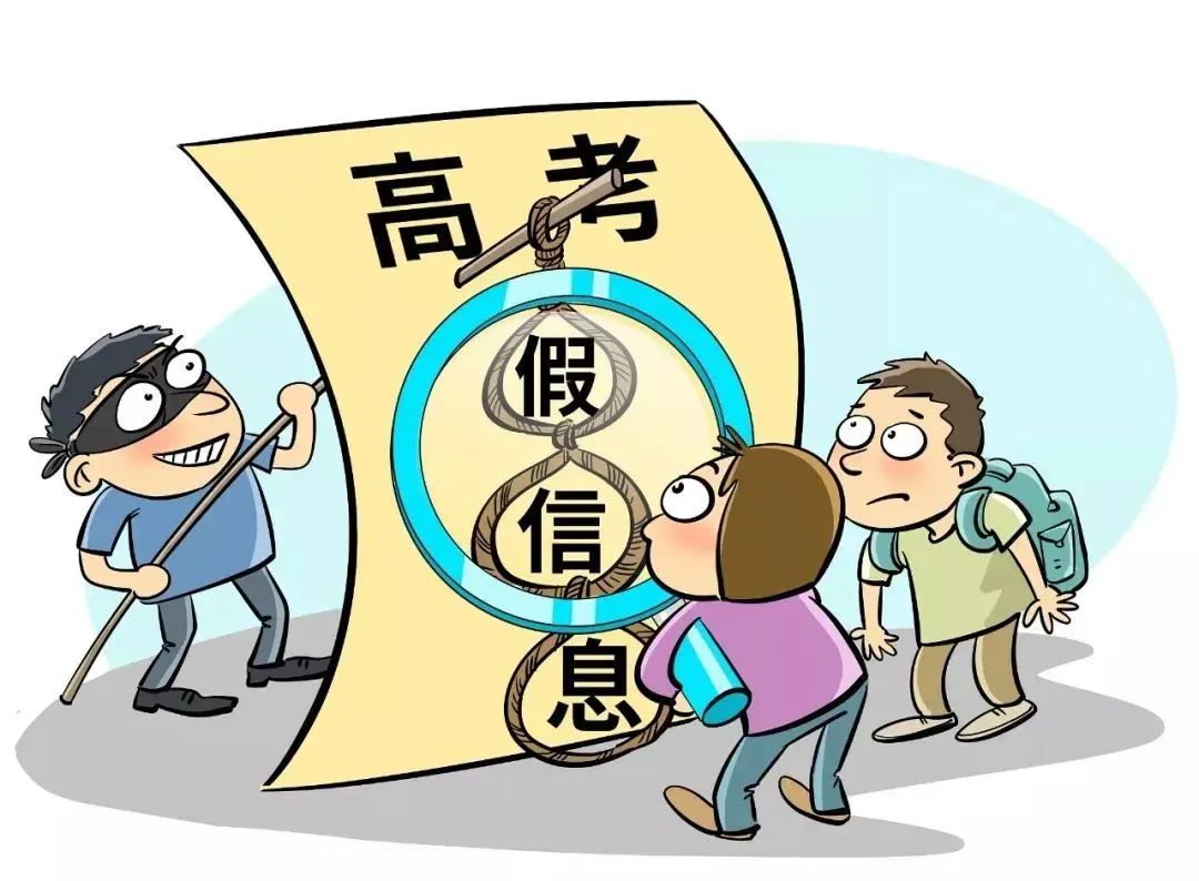 高考招生詐騙套路多 捐款加分免試入學(xué)都是謊言！