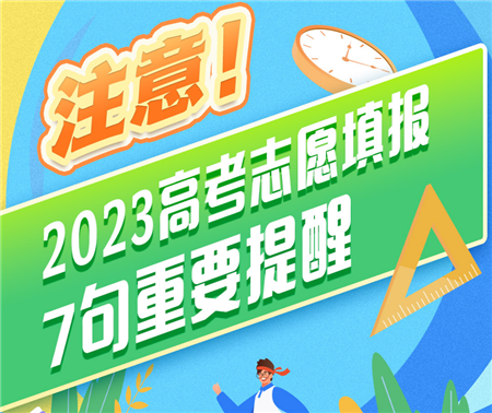 注意！高考志愿填報(bào)7句重要提醒