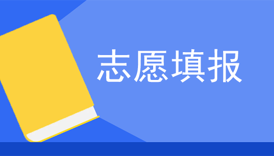 實(shí)用收藏！高考填志愿你需要知道的事