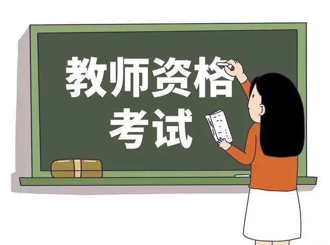 報(bào)考須知！山東2023下半年中小學(xué)教師資格考試（筆試）