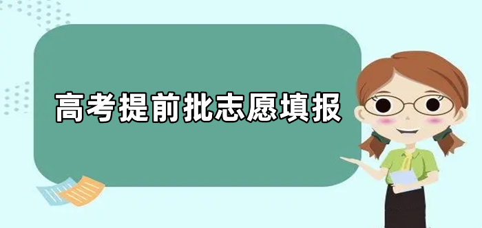 @山東高考生：今日提前批第1次志愿填報(bào)，僅1天！