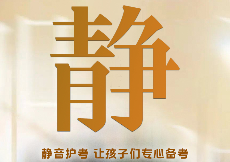 @所有人 高考中，請勿打擾！