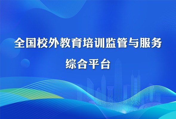 全國校外教育培訓監(jiān)管與服務綜合平臺上線