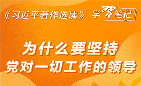《習(xí)近平著作選讀》學(xué)習(xí)筆記：為什么要堅(jiān)持黨對一切工作的領(lǐng)導(dǎo)