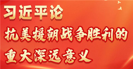 長圖丨習(xí)近平論抗美援朝戰(zhàn)爭勝利的重大深遠(yuǎn)意義