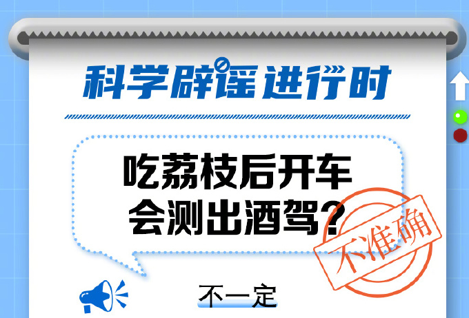吃荔枝后開車會(huì)測出酒駕嗎？