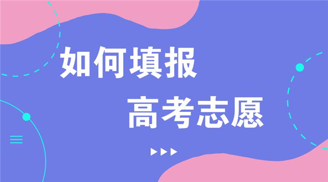 高考志愿填報(bào)難在哪里？“提前出發(fā)”才能少走彎路