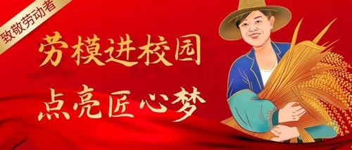 全總、教育部聯(lián)合實(shí)施“勞模工匠進(jìn)校園”行動(dòng)