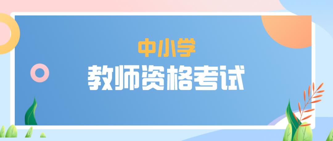 2023年下半年中小學(xué)教師資格考試（筆試）7月7日開(kāi)始報(bào)名