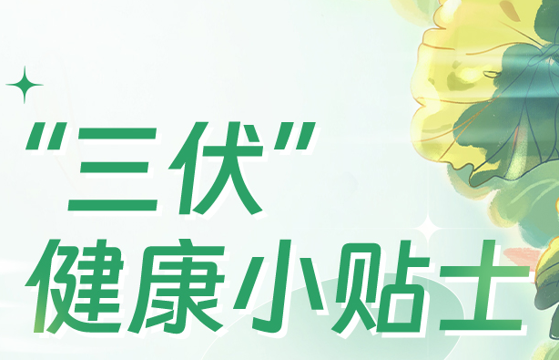 今日“入伏”，這份小貼士助你安度炎夏