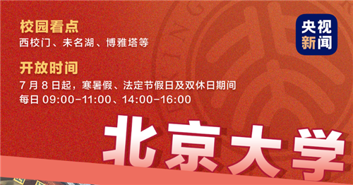這些高校向公眾開放校園參觀！預(yù)約攻略來了