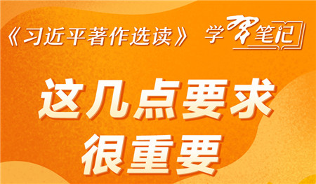 《習(xí)近平著作選讀》學(xué)習(xí)筆記：這幾點(diǎn)要求很重要