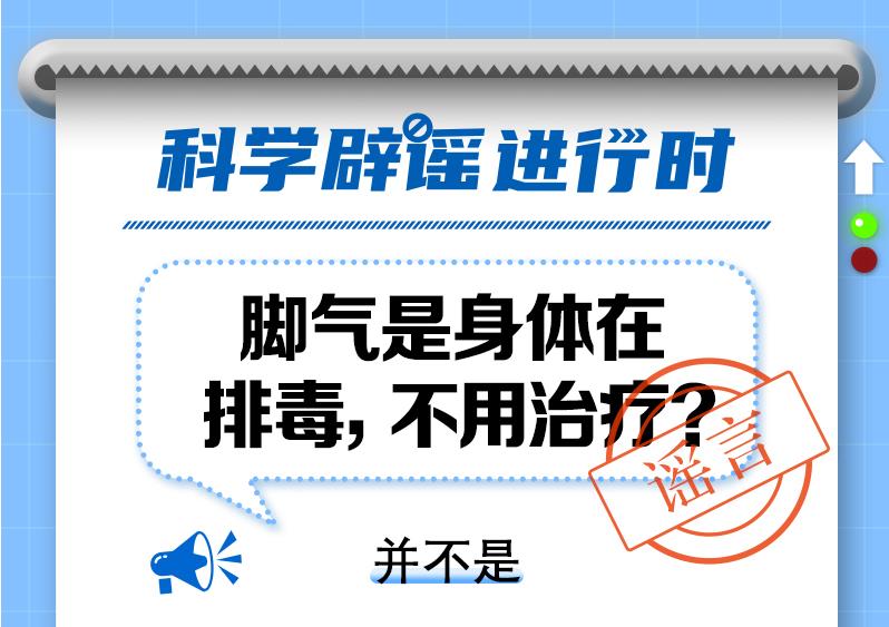 中新真探：腳氣是身體在排毒，不用治療？