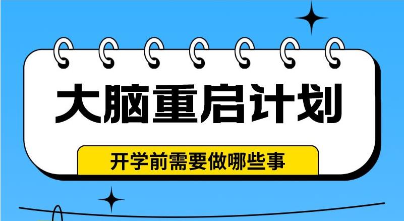 大腦重啟計(jì)劃——開(kāi)學(xué)前需要做哪些事