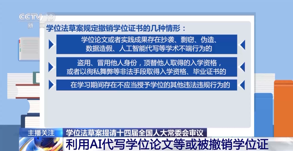 學(xué)位法草案提請(qǐng)審議：利用AI代寫(xiě)學(xué)位論文等或被撤銷學(xué)位證