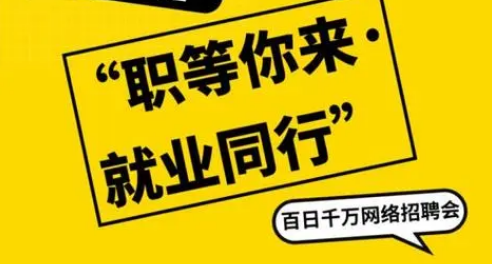 百日千萬招聘專項行動推出四類線上專場招聘