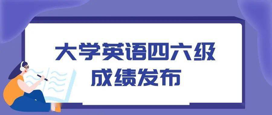 祝過！全國大學(xué)英語四、六級(jí)成績明天公布