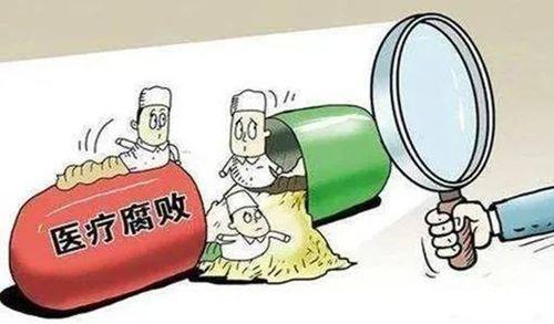 醫(yī)藥反腐步向“深水區(qū)”，某些怪論謬論需仔細(xì)甄別