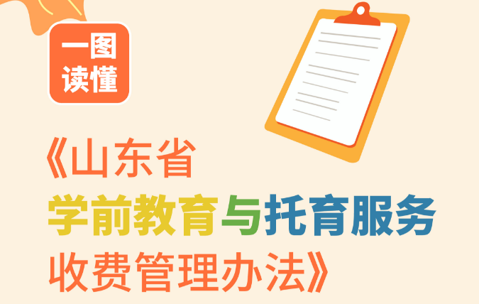 這些幼兒園實(shí)行政府定價(jià)或指導(dǎo)價(jià)！山東印發(fā)學(xué)前教育與托育服務(wù)收費(fèi)管理辦法
