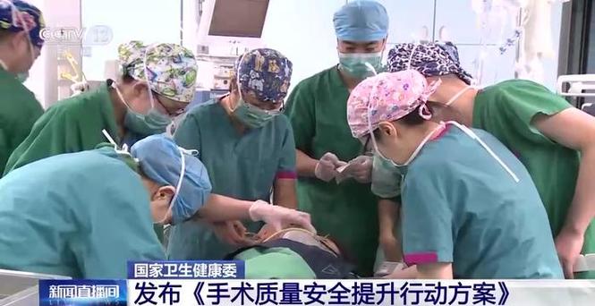 國家衛(wèi)生健康委印發(fā)《手術(shù)質(zhì)量安全提升行動方案（2023-2025年）》
