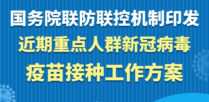 國(guó)務(wù)院聯(lián)防聯(lián)控機(jī)制印發(fā)近期重點(diǎn)人群新冠病毒疫苗接種工作方案
