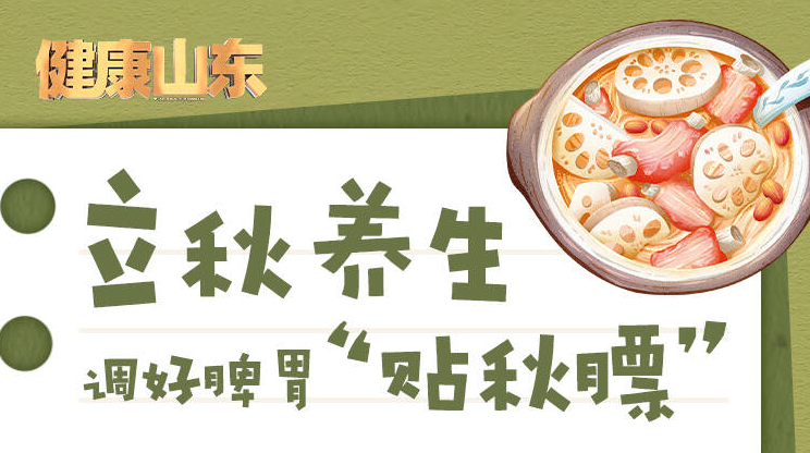 健康山東丨立秋養(yǎng)生 調(diào)好脾胃“貼秋膘”