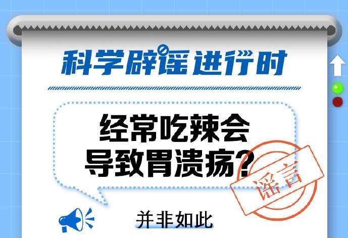中新真探：吃辣會導致胃潰瘍嗎？
