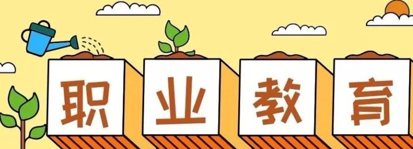 職業(yè)教育貫通培養(yǎng)，為何廣受青睞？