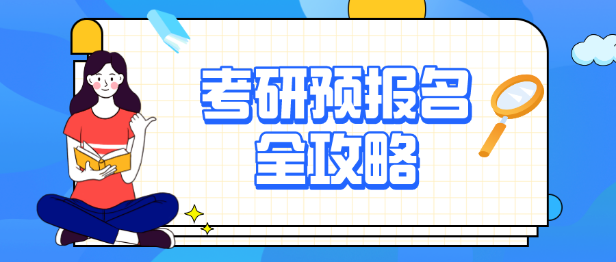 考研預報名已開始！一文了解報名流程→