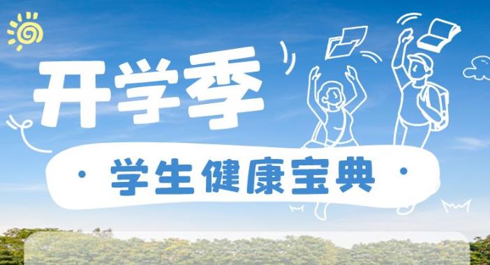 @家長(zhǎng)們：開學(xué)季，收好這份學(xué)生“健康寶典”