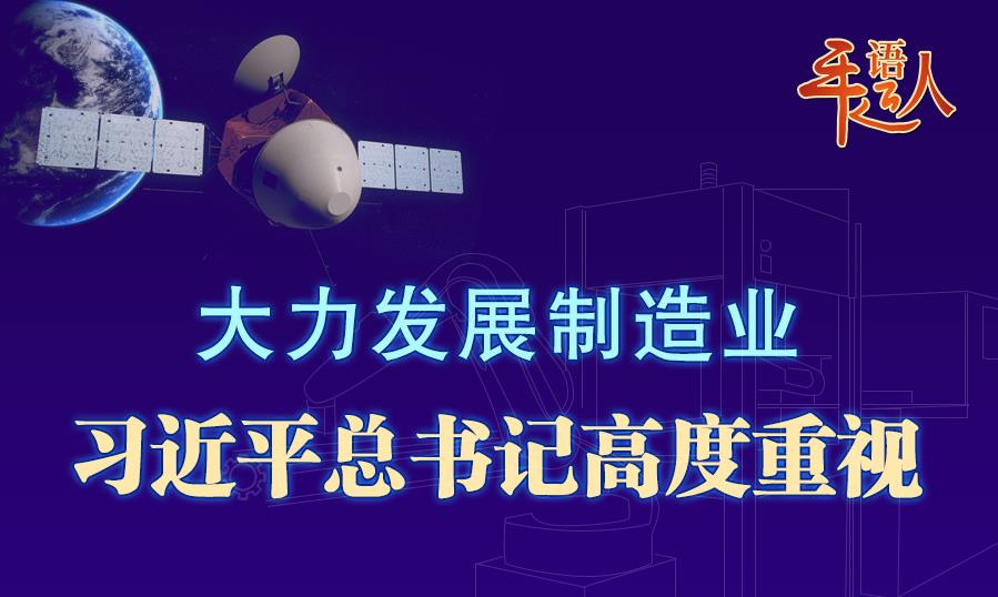 學習進行時丨大力發(fā)展制造業(yè)，習近平總書記高度重視
