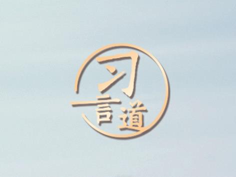 【開學(xué)第一課】習(xí)言道｜努力成長為祖國的棟梁之材