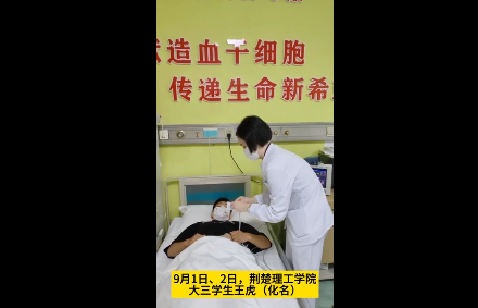 湖北00后大學(xué)生特別的“開學(xué)第一課”：赴漢捐髓點(diǎn)燃同齡姑娘“生命之光”
