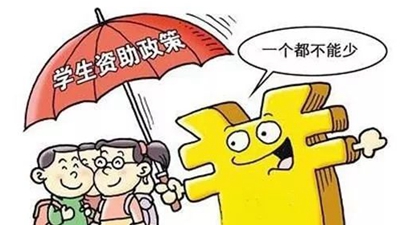 國家資助為學(xué)生筑夢保駕護(hù)航