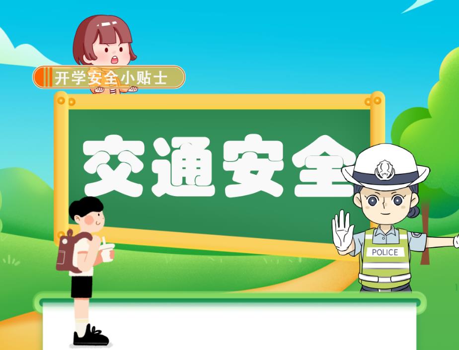 @所有家長 開學啦！事關(guān)孩子安全，這些提示請收藏！
