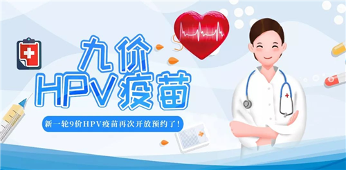 山東省九價HPV疫苗擴(kuò)齡！9-45歲女性均可預(yù)約接種