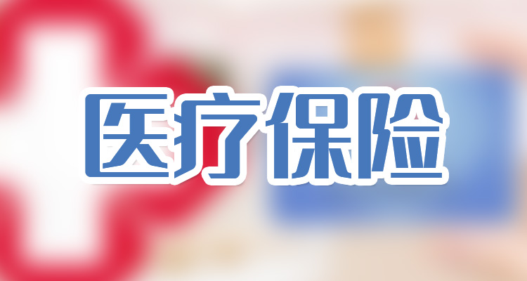 國(guó)家醫(yī)保局：1-8月基本醫(yī)療保險(xiǎn)基金總收入20923.33億元