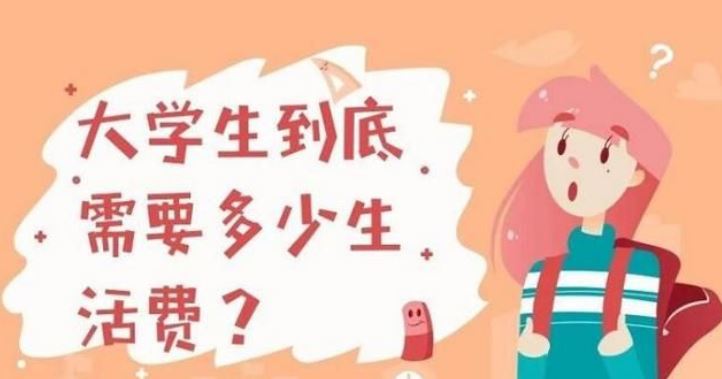 家長(zhǎng)一次性給了4年大學(xué)生活費(fèi)！換你敢接嗎？