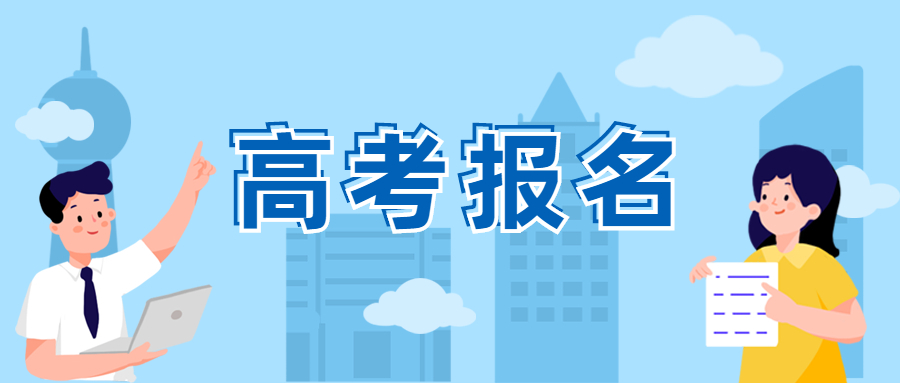 多地高考報(bào)名時(shí)間提前