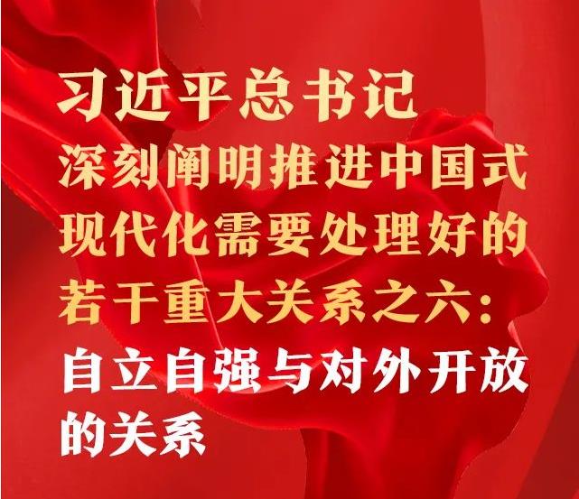 習近平總書記深刻闡明推進中國式現(xiàn)代化需要處理好的若干重大關系之六：自立自強與對外開放的關系