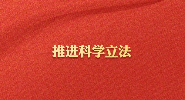 學(xué)習(xí)習(xí)近平法治思想｜堅(jiān)持全面推進(jìn)科學(xué)立法、嚴(yán)格執(zhí)法、公正司法、全民守法
