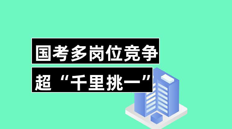 國(guó)考報(bào)名時(shí)間過(guò)半 熱門(mén)崗位競(jìng)爭(zhēng)超“千里挑一”