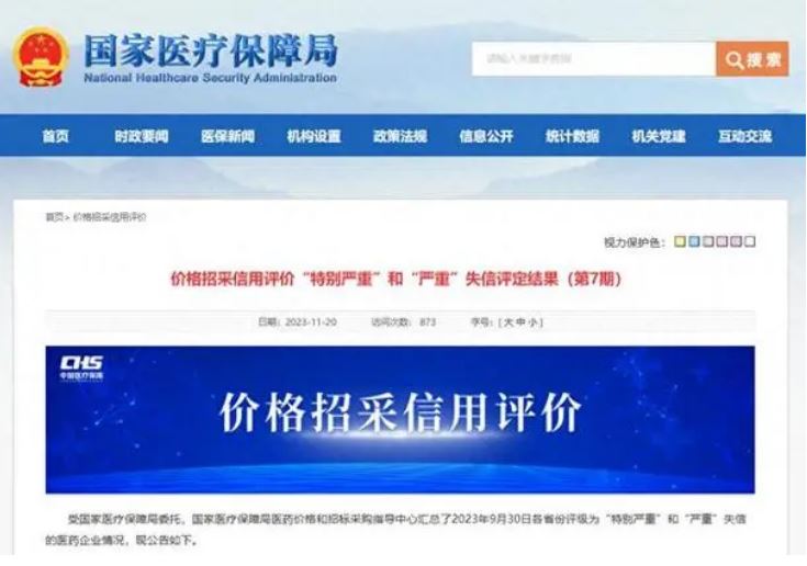 國家醫(yī)保局加強和改進醫(yī)藥價格和招采信用評價工作 嚴重失信企業(yè)將被不同程度禁入或約束