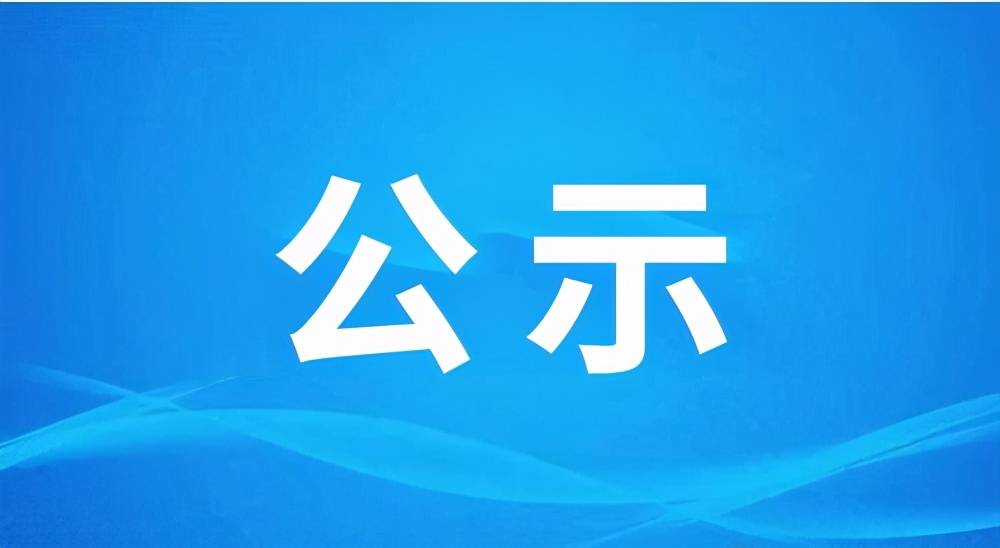 公示開始！教育部擬同意新設(shè)高校1所 4所高校更名