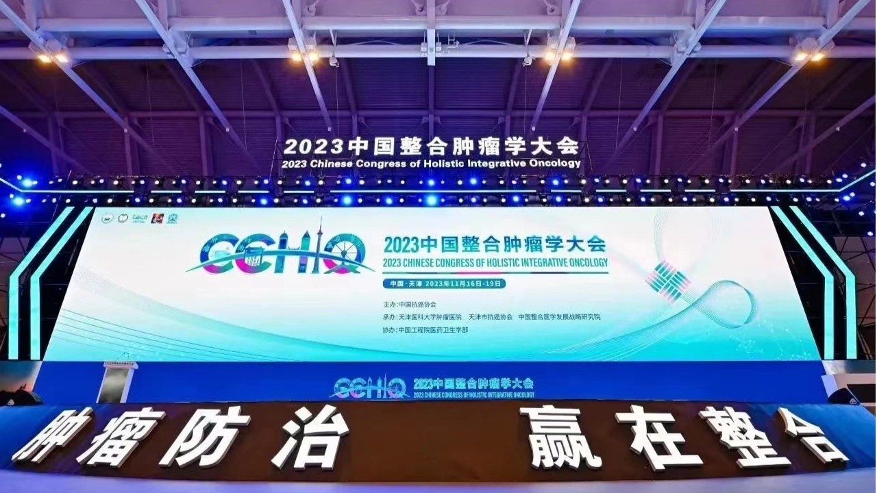 2023中國整合腫瘤學(xué)大會在津召開 “整合”是腫瘤診療發(fā)展方向