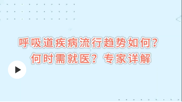 當(dāng)前呼吸道疾病呈現(xiàn)哪些流行趨勢？傳染性更強了嗎？專家詳解